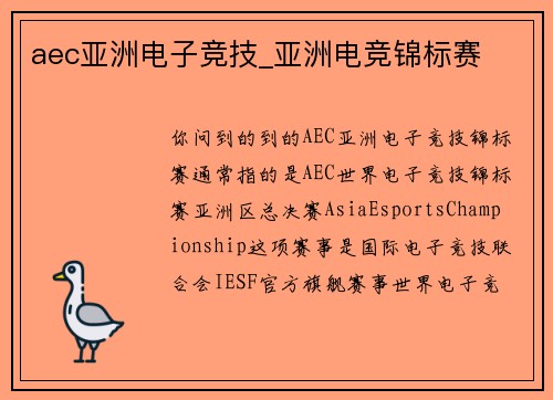 aec亚洲电子竞技_亚洲电竞锦标赛