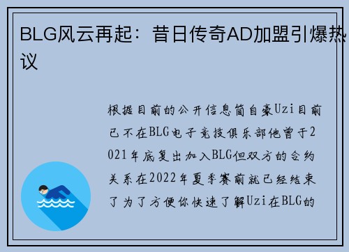 BLG风云再起：昔日传奇AD加盟引爆热议