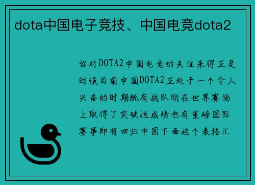 dota中国电子竞技、中国电竞dota2