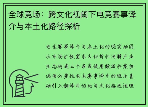 全球竞场：跨文化视阈下电竞赛事译介与本土化路径探析