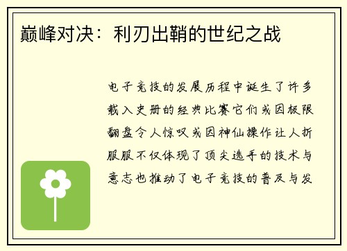巅峰对决：利刃出鞘的世纪之战