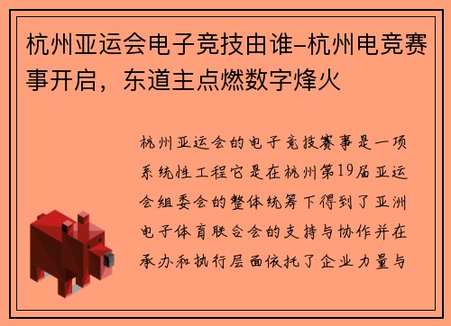 杭州亚运会电子竞技由谁-杭州电竞赛事开启，东道主点燃数字烽火