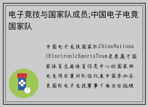 电子竞技与国家队成员;中国电子电竞国家队