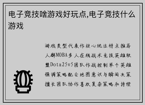电子竞技啥游戏好玩点,电子竞技什么游戏
