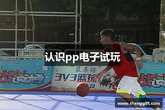 认识pp电子试玩